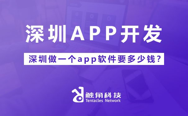 深圳做一個(gè)APP軟件要多少錢？全面解析成本構(gòu)成與影響因素