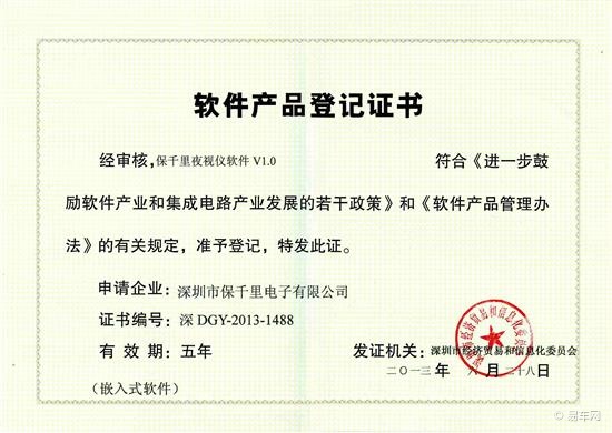 保千里夜視儀軟件V1.0榮獲軟件產(chǎn)品登記證書，深圳軟件開(kāi)發(fā)再添新成果